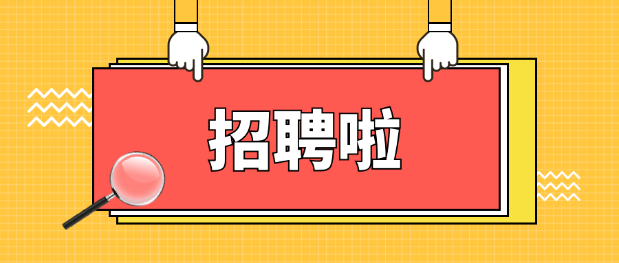 事业编！招聘123名！快来和丹小布做同事吧！
