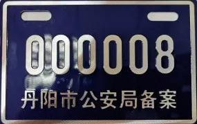 @丹阳人，换领电动自行车号牌延期至2020年7月31日