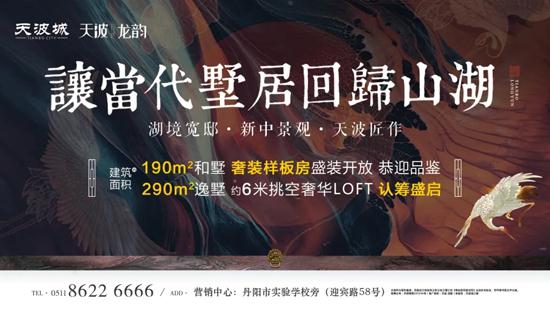 天波 龙韵 让当代墅居回归山湖 290㎡逸墅认筹盛启