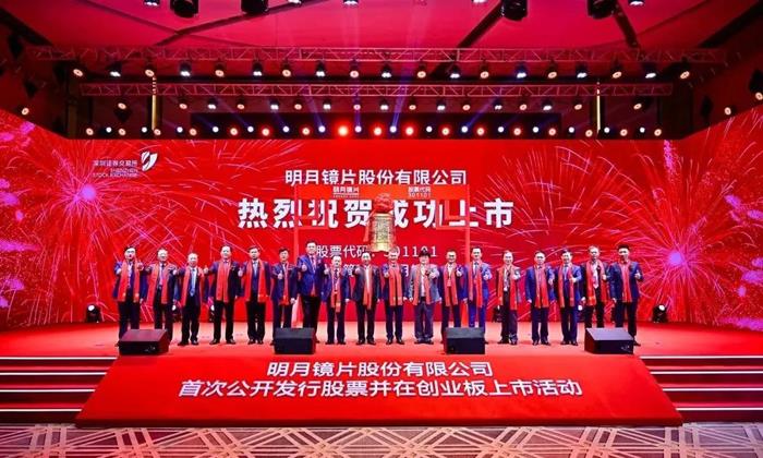 明月镜片在创业板正式上市