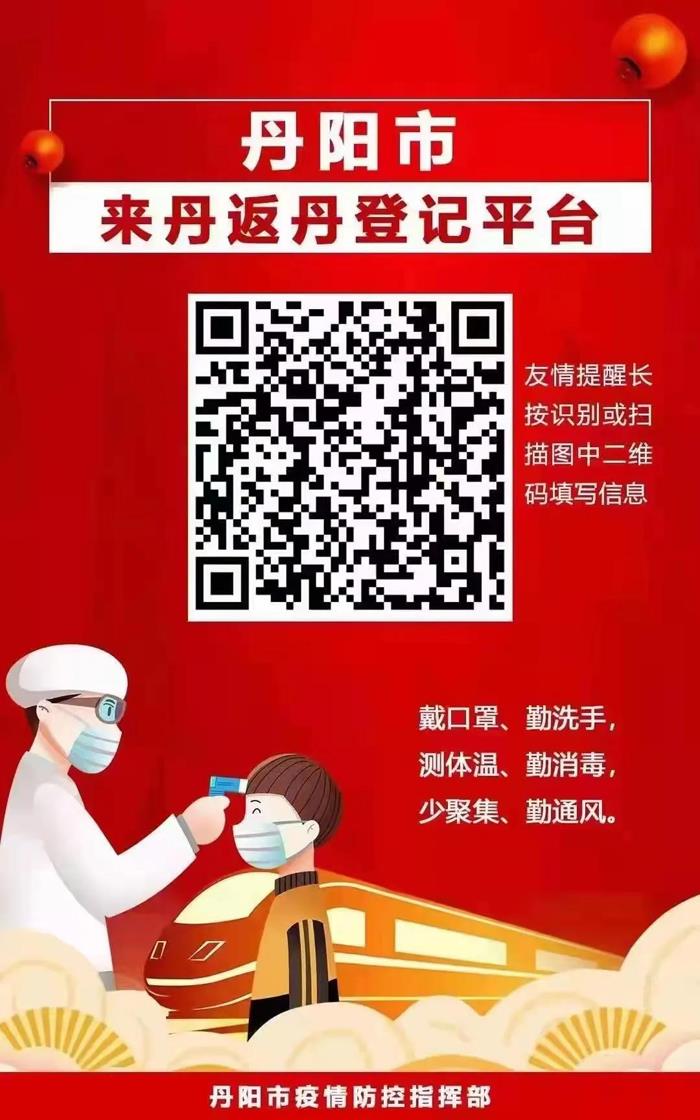 事关春节疫情防控！丹阳发布最新通告